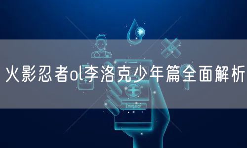 火影忍者ol李洛克少年篇全面解析