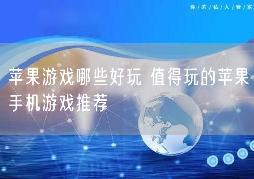 苹果游戏哪些好玩 值得玩的苹果手机游戏推荐