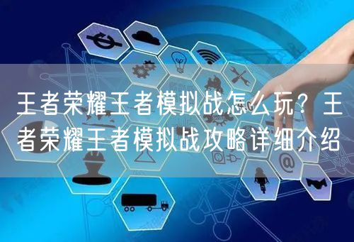 王者荣耀王者模拟战怎么玩？王者荣耀王者模拟战攻略详细介绍