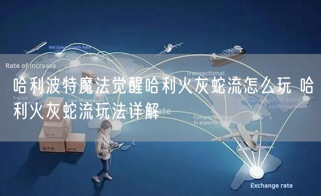 哈利波特魔法觉醒哈利火灰蛇流怎么玩 哈利火灰蛇流玩法详解