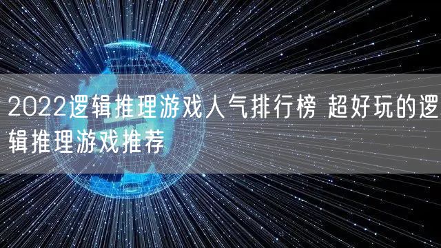 2022逻辑推理游戏人气排行榜 超好玩的逻辑推理游戏推荐