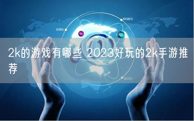 2k的游戏有哪些 2023好玩的2k手游推荐