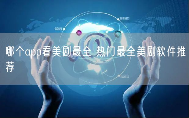 哪个app看美剧最全 热门最全美剧软件推荐