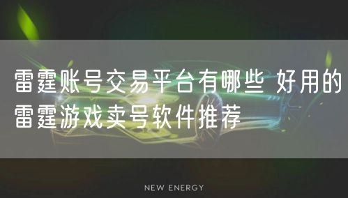 雷霆账号交易平台有哪些 好用的雷霆游戏卖号软件推荐