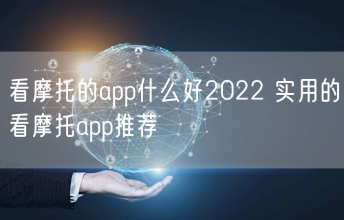 看摩托的app什么好2022 实用的看摩托app推荐