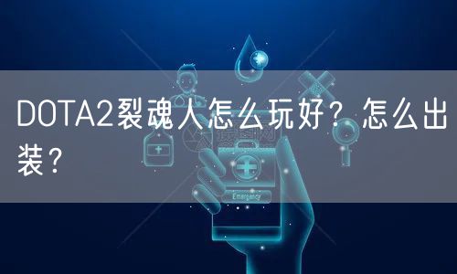 DOTA2裂魂人怎么玩好？怎么出装？