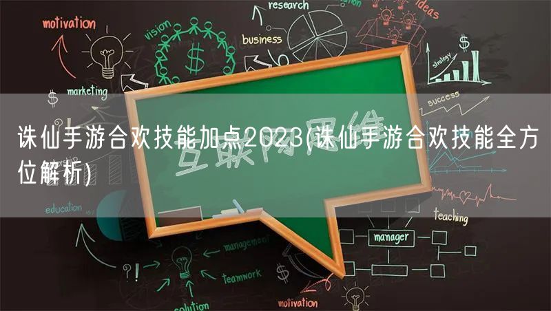 诛仙手游合欢技能加点2023(诛仙手游合欢技能全方位解析)