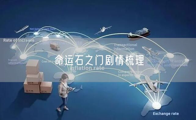 命运石之门剧情梳理
