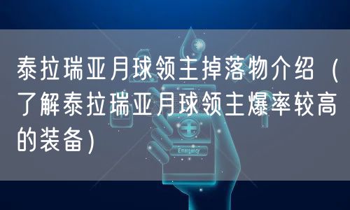 泰拉瑞亚月球领主掉落物介绍(了解泰拉瑞亚月球领主爆率较高的装备)