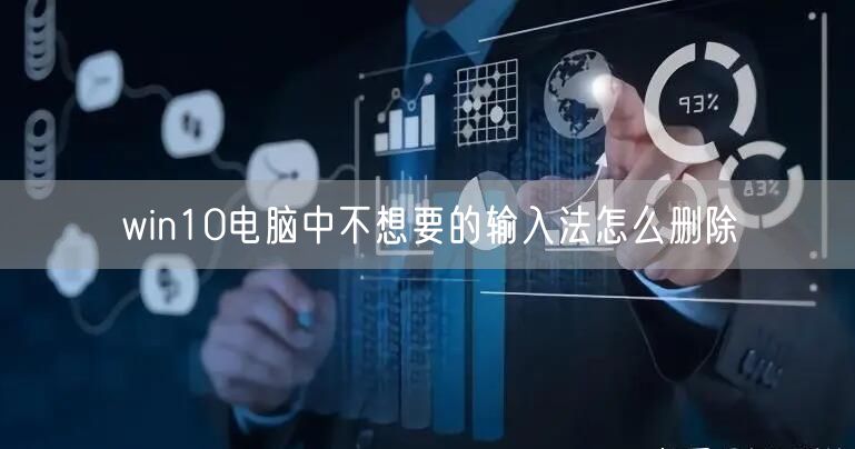 win10电脑中不想要的输入法怎么删除