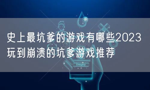 史上最坑爹的游戏有哪些2023 玩到崩溃的坑爹游戏推荐