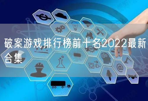 破案游戏排行榜前十名2022最新合集