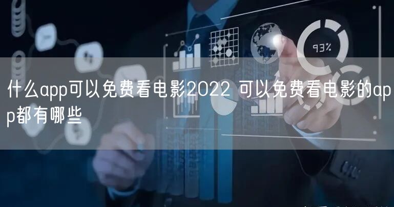 什么app可以免费看电影2022 可以免费看电影的app都有哪些