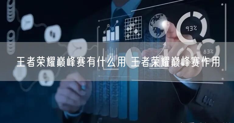 王者荣耀巅峰赛有什么用 王者荣耀巅峰赛作用