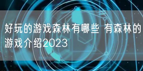好玩的游戏森林有哪些 有森林的游戏介绍2023