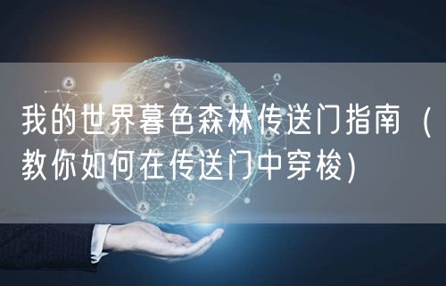 我的世界暮色森林传送门指南（教你如何在传送门中穿梭）
