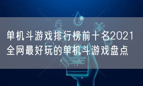 单机斗游戏排行榜前十名2021 全网最好玩的单机斗游戏盘点