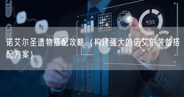 诺艾尔圣遗物搭配攻略（构建强大的诺艾尔装备搭配方案）