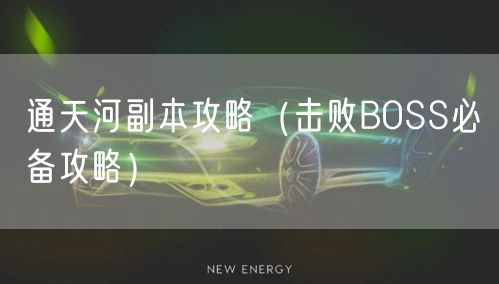 通天河副本攻略（击败BOSS必备攻略）