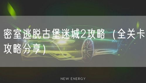 密室逃脱古堡迷城2攻略（全关卡攻略分享）