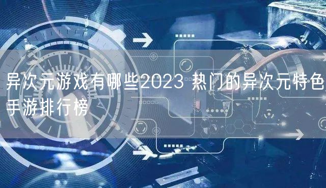 异次元游戏有哪些2023 热门的异次元特色手游排行榜