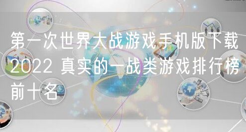 第一次世界大战游戏手机版下载2022 真实的一战类游戏排行榜前十名