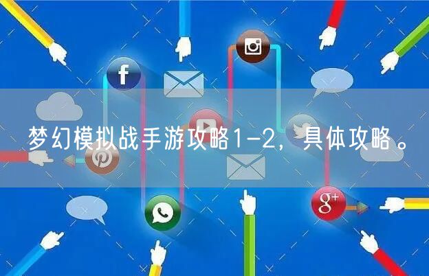 梦幻模拟战手游攻略1-2，具体攻略。