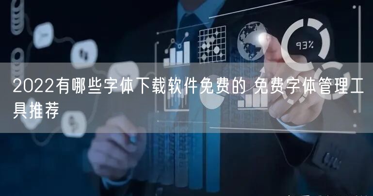 2022有哪些字体下载软件免费的 免费字体管理工具推荐