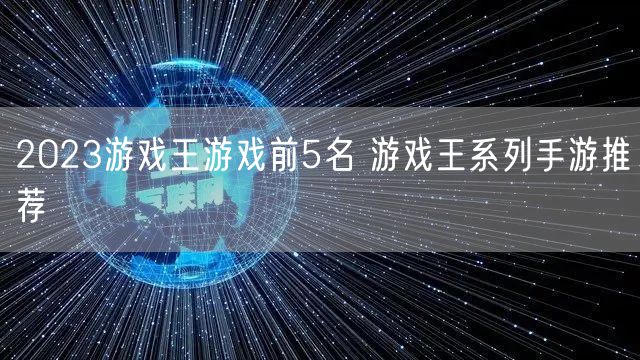 2023游戏王游戏前5名 游戏王系列手游推荐