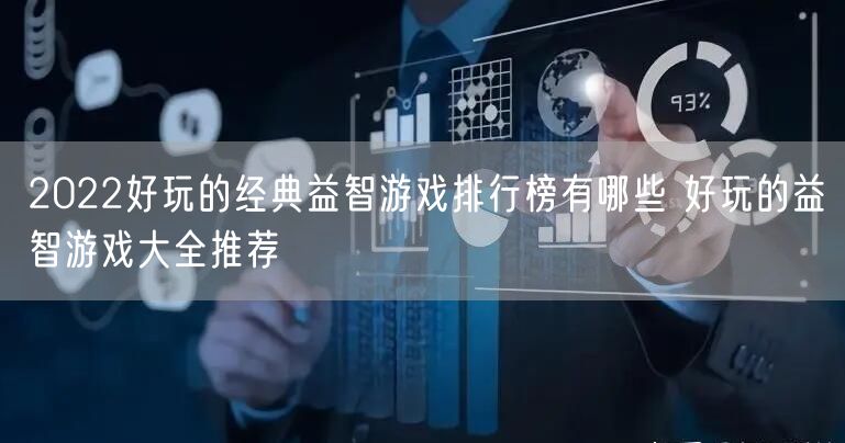 2022好玩的经典益智游戏排行榜有哪些 好玩的益智游戏大全推荐