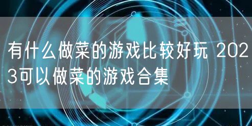 有什么做菜的游戏比较好玩 2023可以做菜的游戏合集