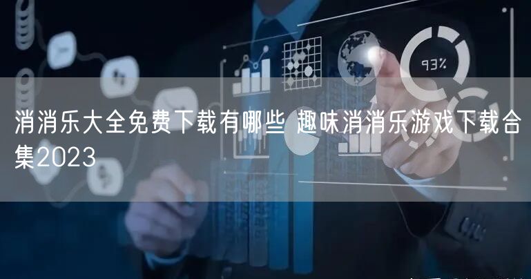 消消乐大全免费下载有哪些 趣味消消乐游戏下载合集2023