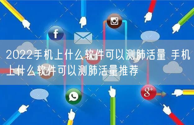 2022手机上什么软件可以测肺活量 手机上什么软件可以测肺活量推荐