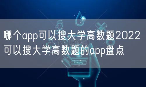 哪个app可以搜大学高数题2022 可以搜大学高数题的app盘点