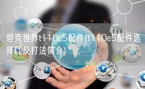 坦克世界t110e5配件(t110e5配件选择以及打法简介)