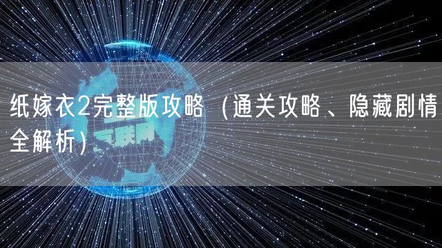 纸嫁衣2完整版攻略(通关攻略、隐藏剧情全解析)