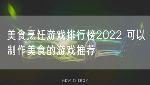 美食烹饪游戏排行榜2022 可以制作美食的游戏推荐