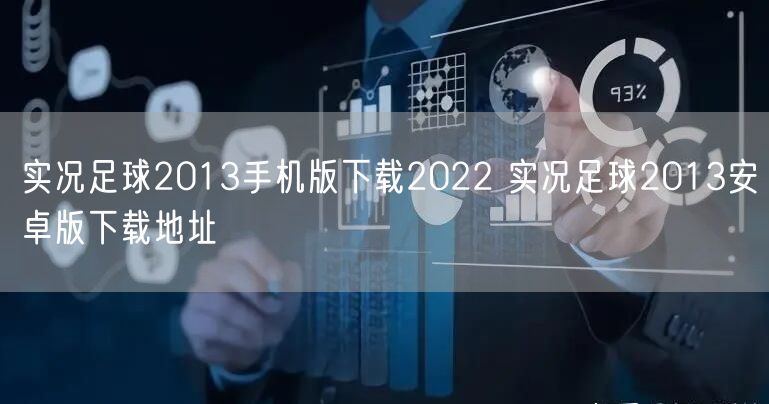 实况足球2013手机版下载2022 实况足球2013安卓版下载地址