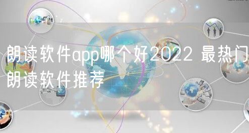 朗读软件app哪个好2022 最热门朗读软件推荐