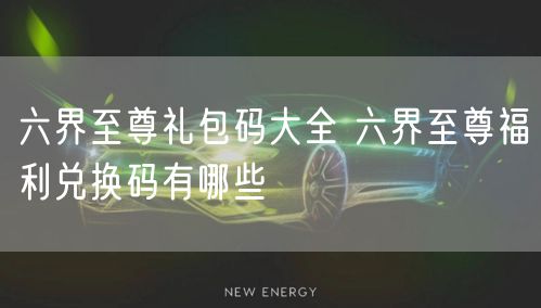 六界至尊礼包码大全 六界至尊福利兑换码有哪些