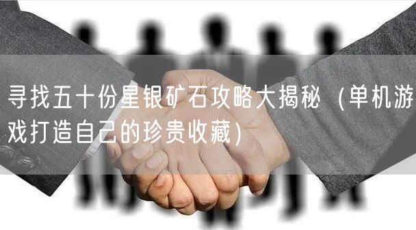 寻找五十份星银矿石攻略大揭秘（单机游戏打造自己的珍贵收藏）