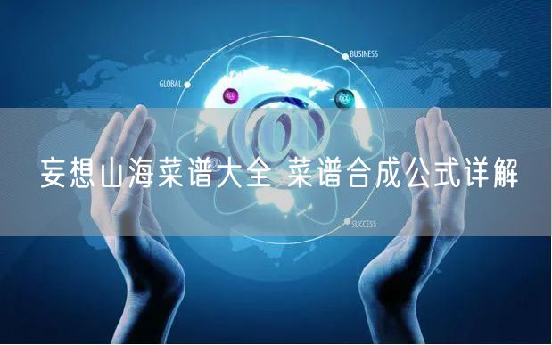 妄想山海菜谱大全 菜谱合成公式详解