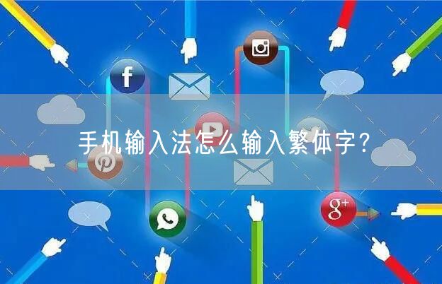 手机输入法怎么输入繁体字?