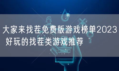 大家来找茬免费版游戏榜单2023 好玩的找茬类游戏推荐