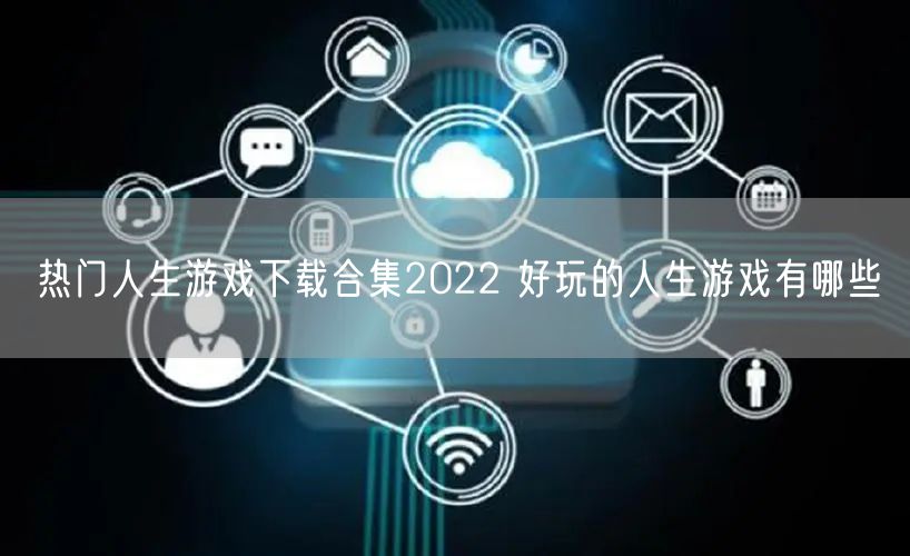 热门人生游戏下载合集2022 好玩的人生游戏有哪些