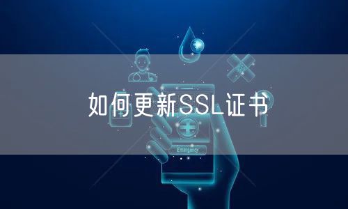 如何更新SSL证书