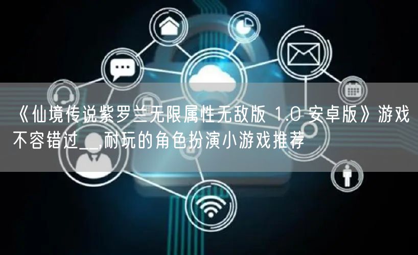 《仙境传说紫罗兰无限属性无敌版 1.0 安卓版》游戏不容错过__,耐玩的角色扮演小游戏推荐