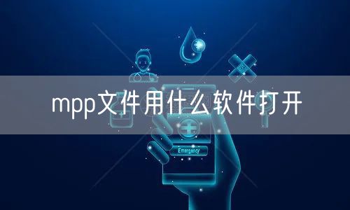 mpp文件用什么软件打开
