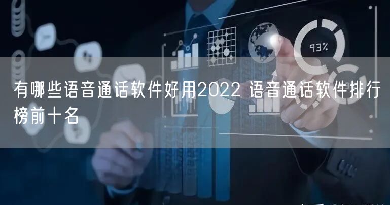 有哪些语音通话软件好用2022 语音通话软件排行榜前十名