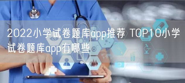 2022小学试卷题库app推荐 TOP10小学试卷题库app有哪些